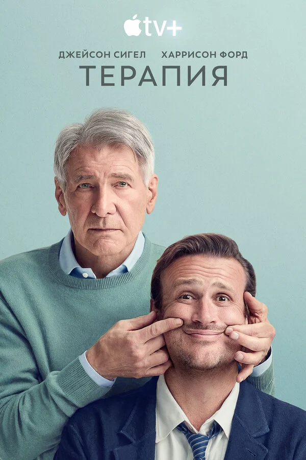 Терапия - постер сериала